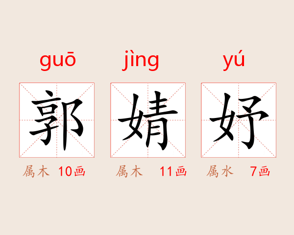 郭婧妤