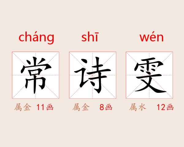 常诗雯