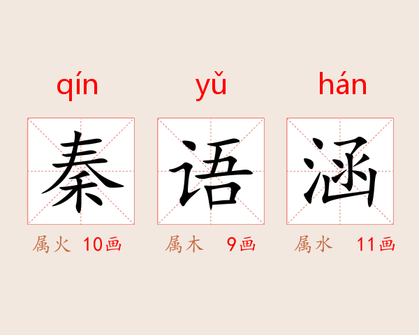 秦语涵