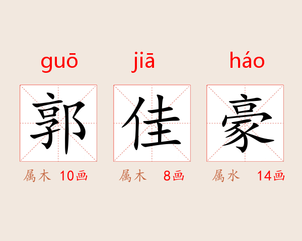 郭佳豪