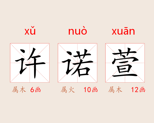 许诺萱