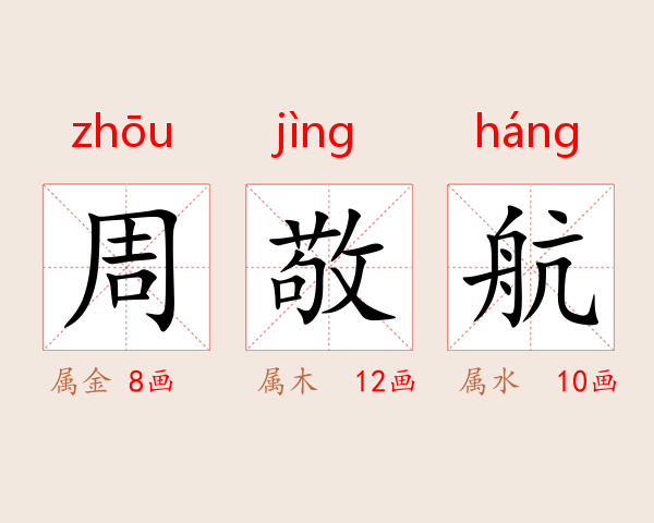 周敬航