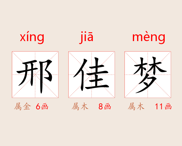 邢佳梦