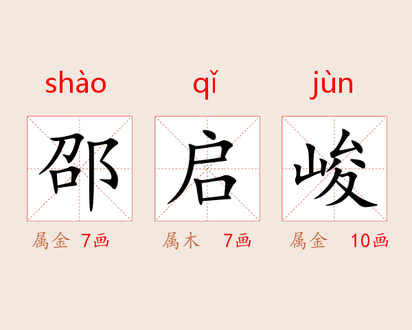 邵启峻