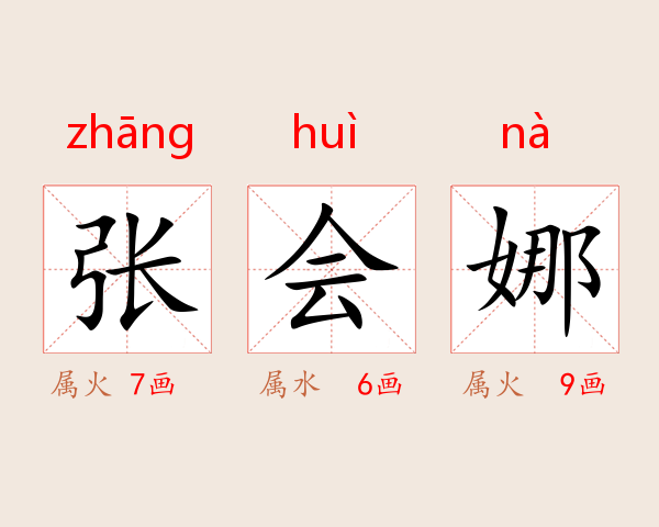 张会娜
