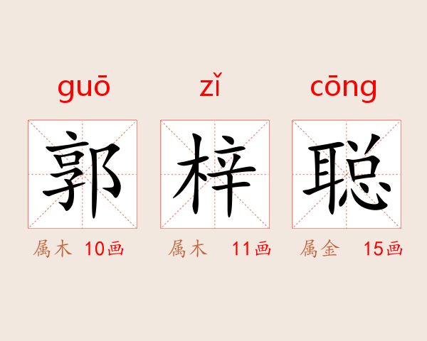 郭梓聪