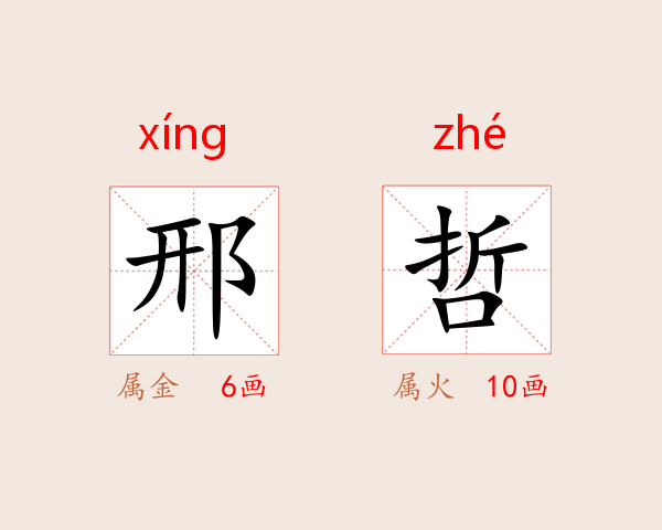 邢哲