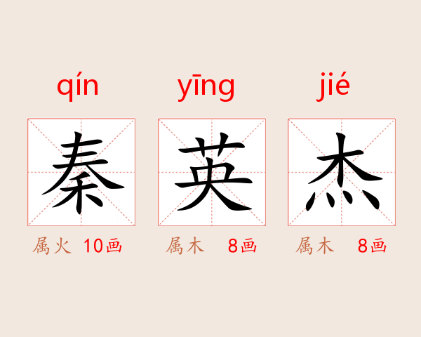 秦英杰