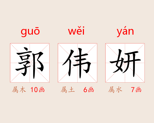郭伟妍