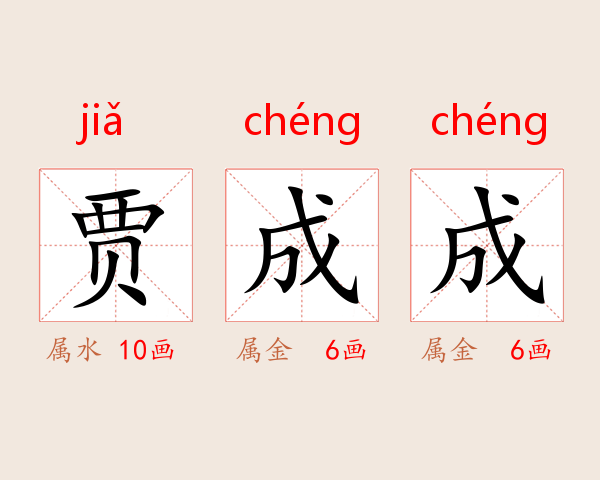 贾成成