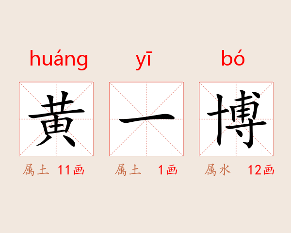 黄一博
