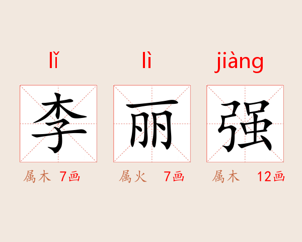 李丽强