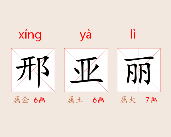 邢亚丽