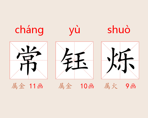 常钰烁