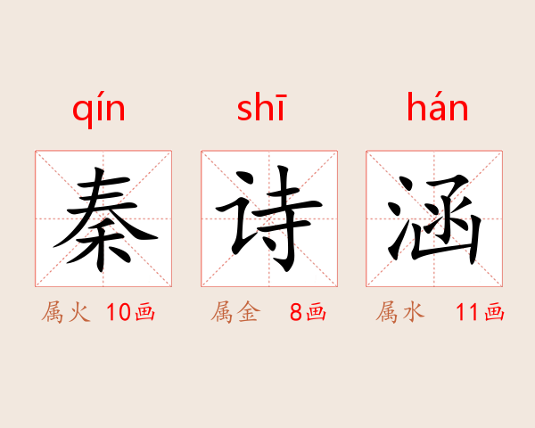 秦诗涵