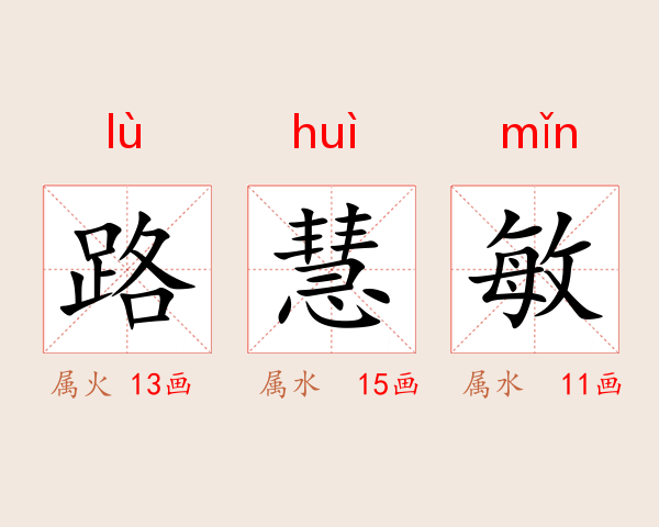 路慧敏