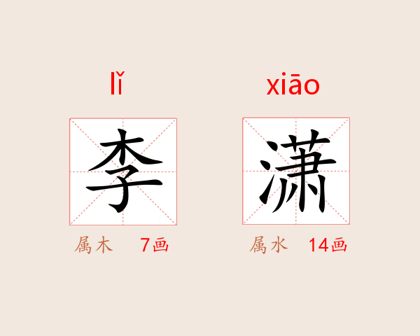 李潇