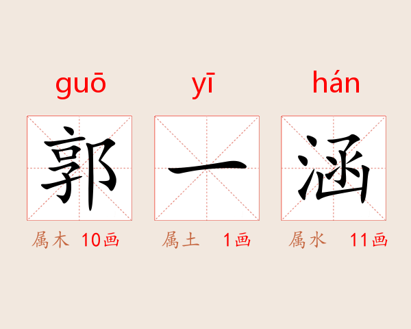 郭一涵