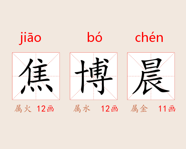 焦博晨