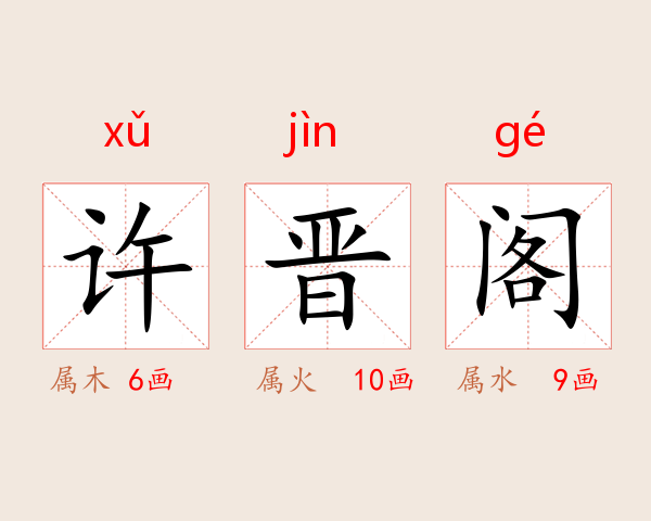 许晋阁
