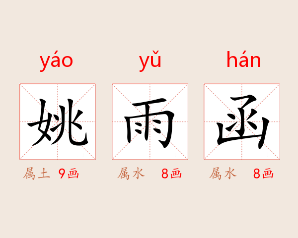 姚雨函