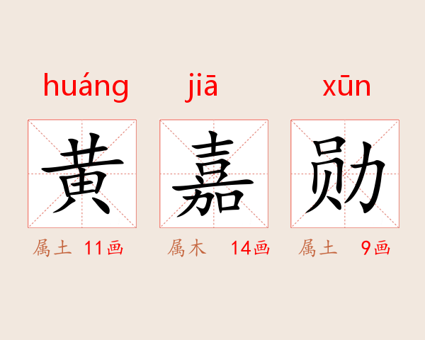 黄嘉勋