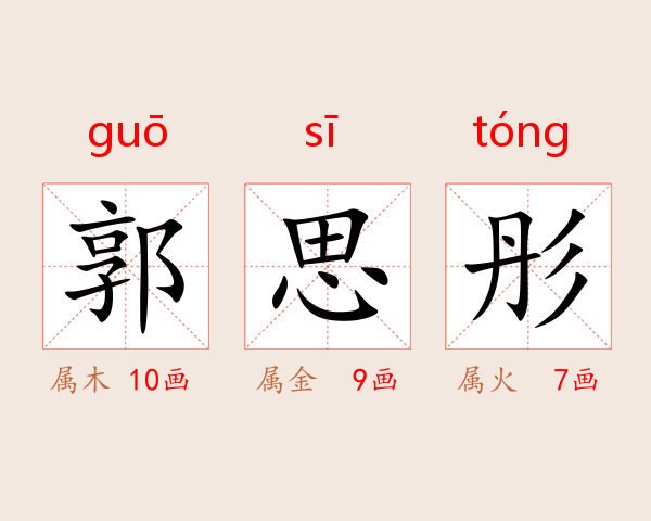 郭思彤