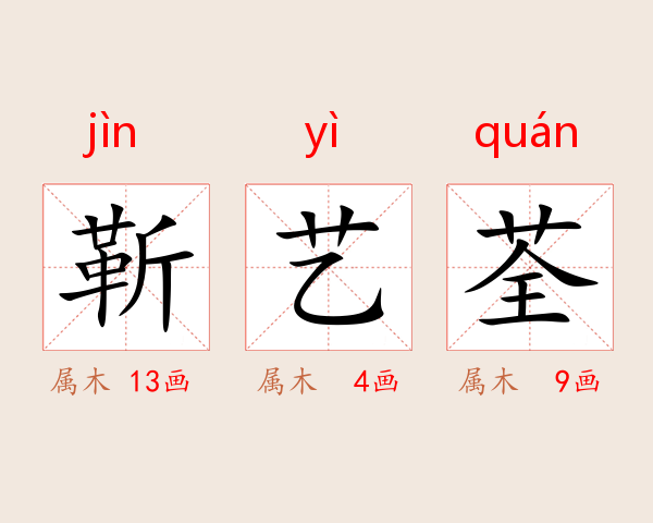 靳艺荃