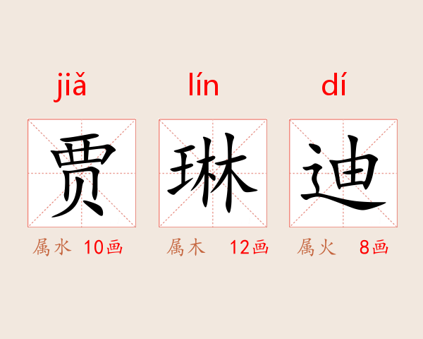 贾琳迪