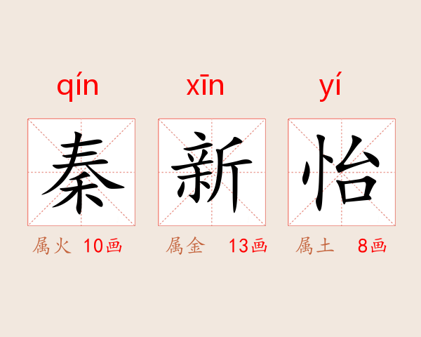 秦新怡