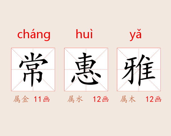 常惠雅