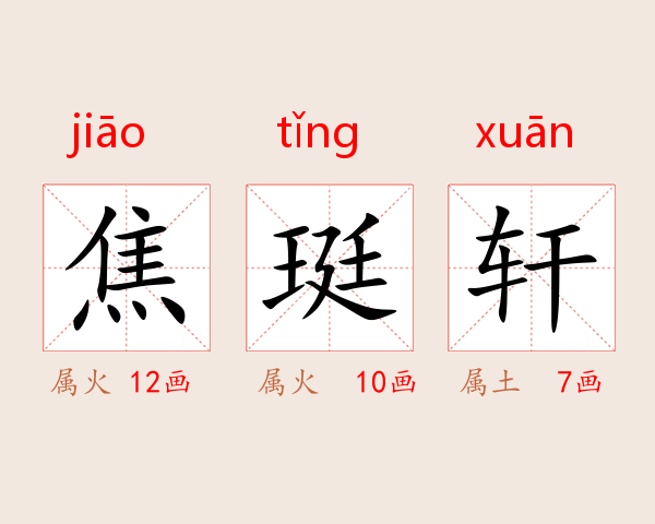 焦珽轩