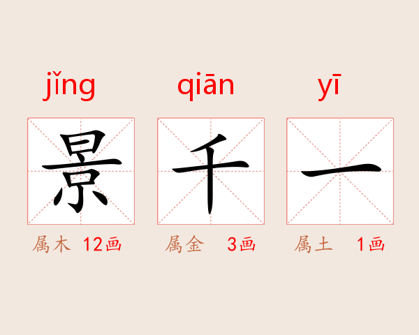 景千一