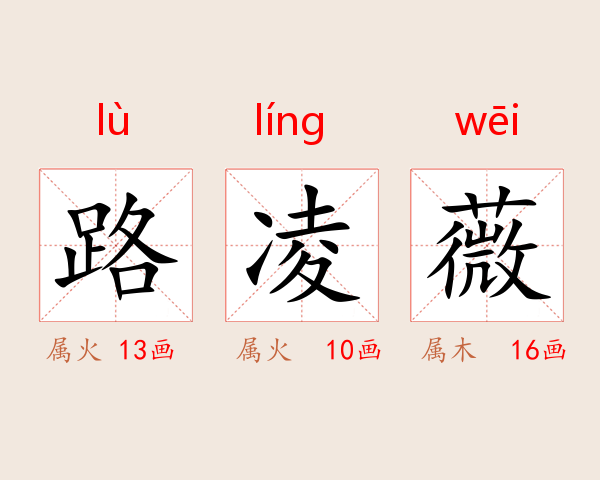 路凌薇
