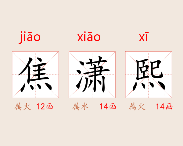 焦潇熙