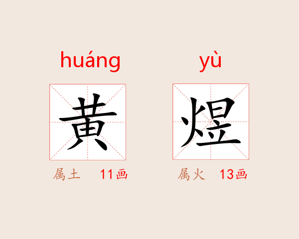黄煜