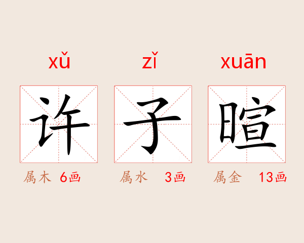 许子暄