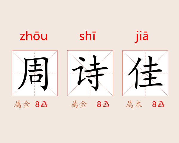 周诗佳