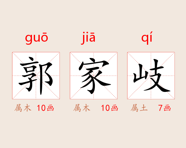 郭家岐