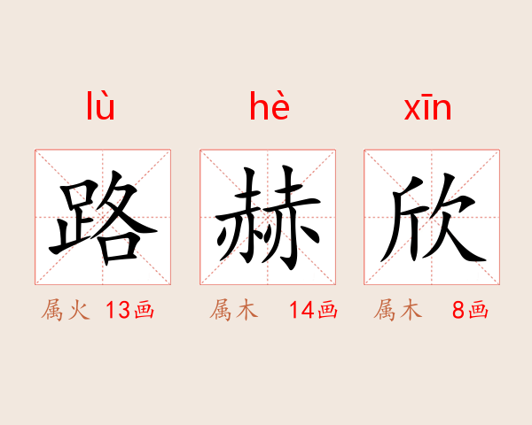 路赫欣