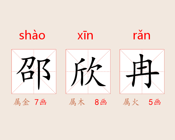 邵欣冉