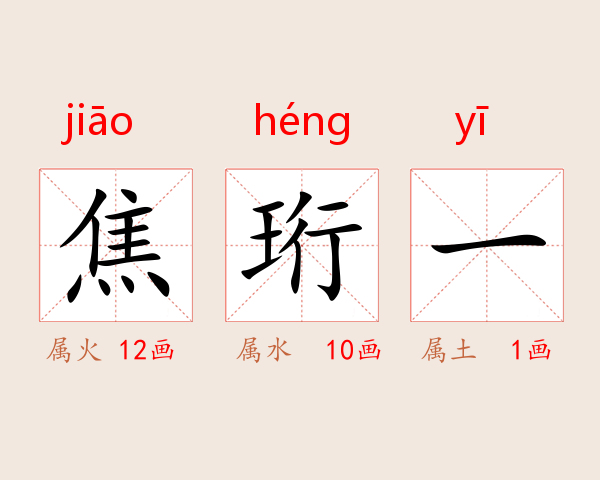 焦珩一