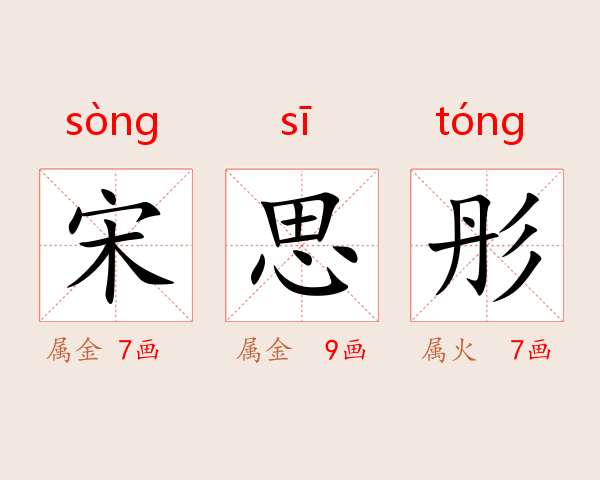 宋思彤
