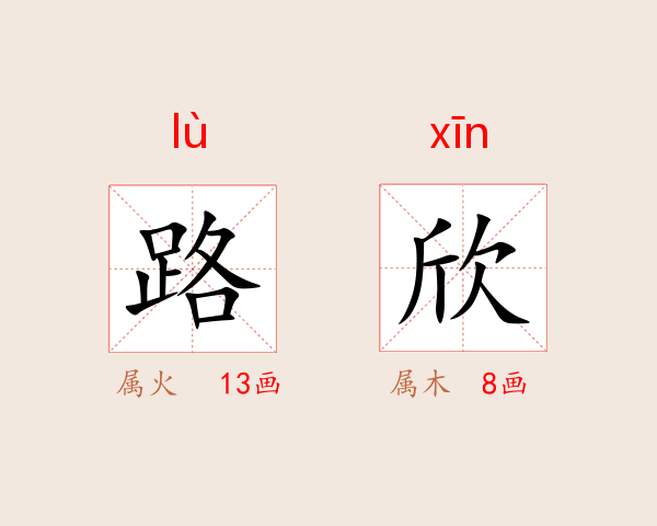 路欣