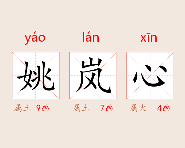 姚岚心
