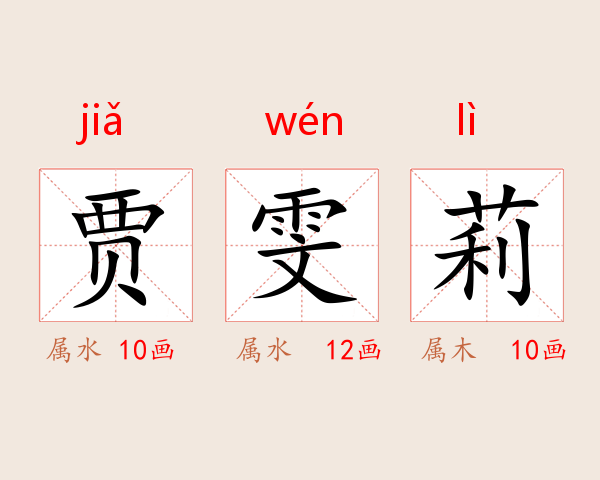 贾雯莉