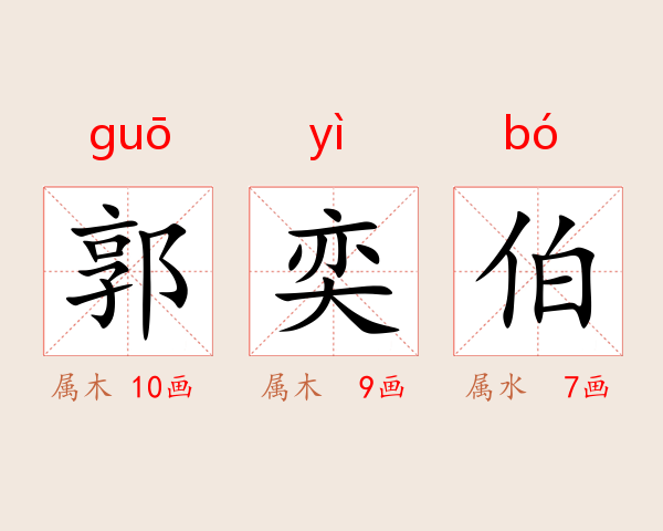 郭奕伯
