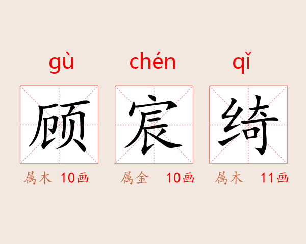 顾宸绮