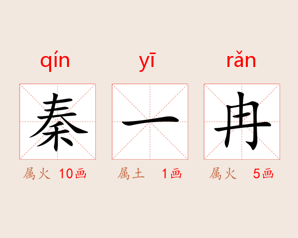 秦一冉