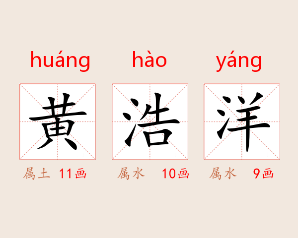黄浩洋
